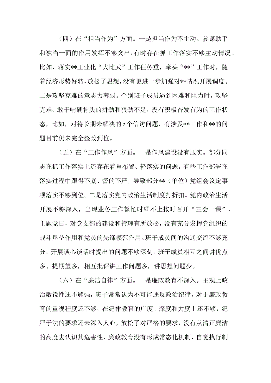 党委（党组）班子2023年专题民主生活会对照检查材料汇篇范文.docx_第3页