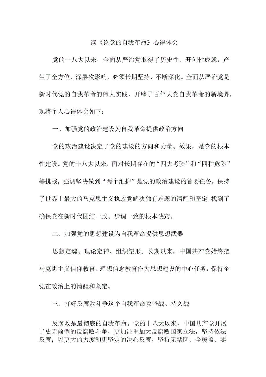 公务员读《论党的自我革命》心得体会 （汇编4份）.docx_第1页