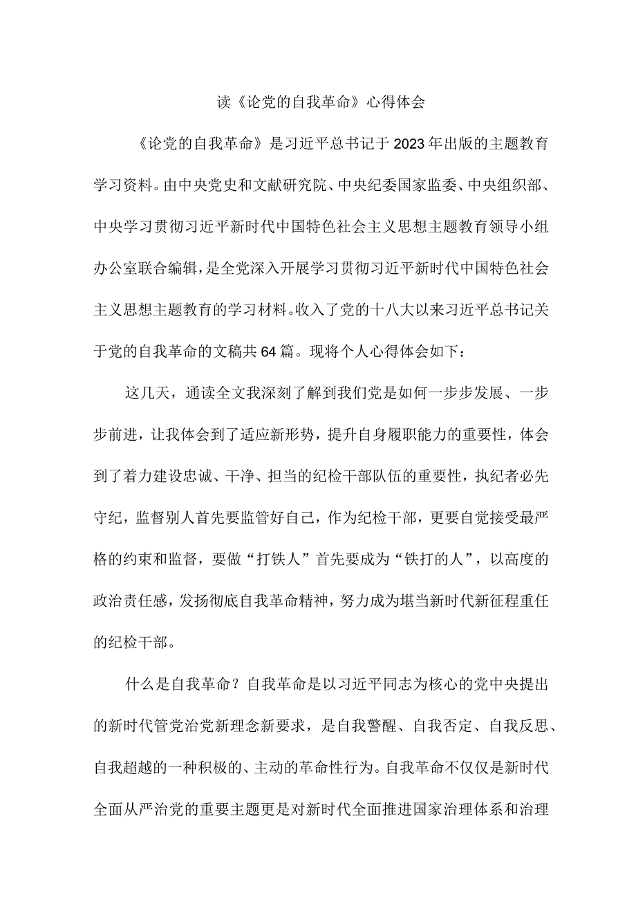 公务员读《论党的自我革命》心得体会 （汇编4份）.docx_第3页