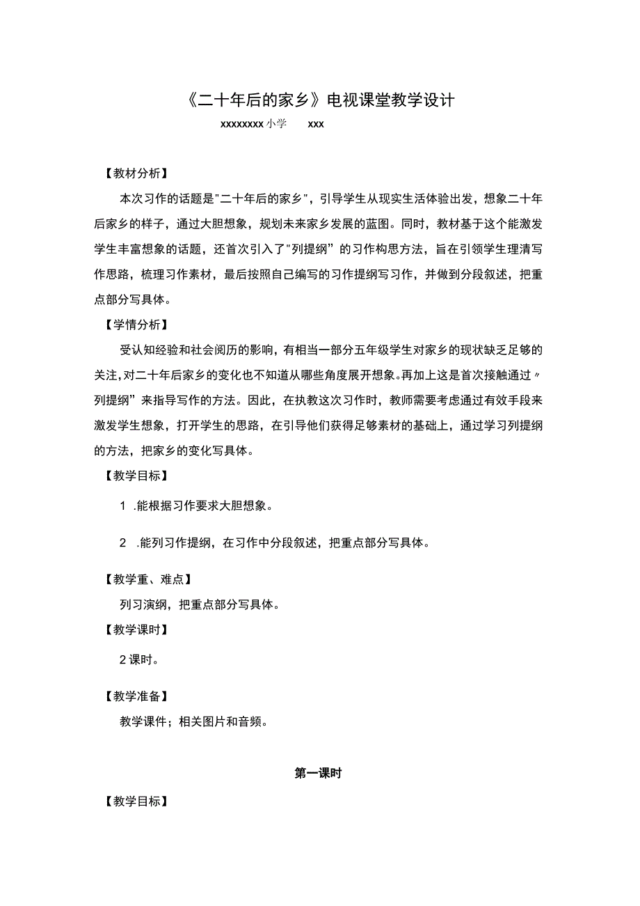 【中小学】五上五下习作二十年后的家乡第一课时教学设计公开课教案教学设计课件.docx_第1页