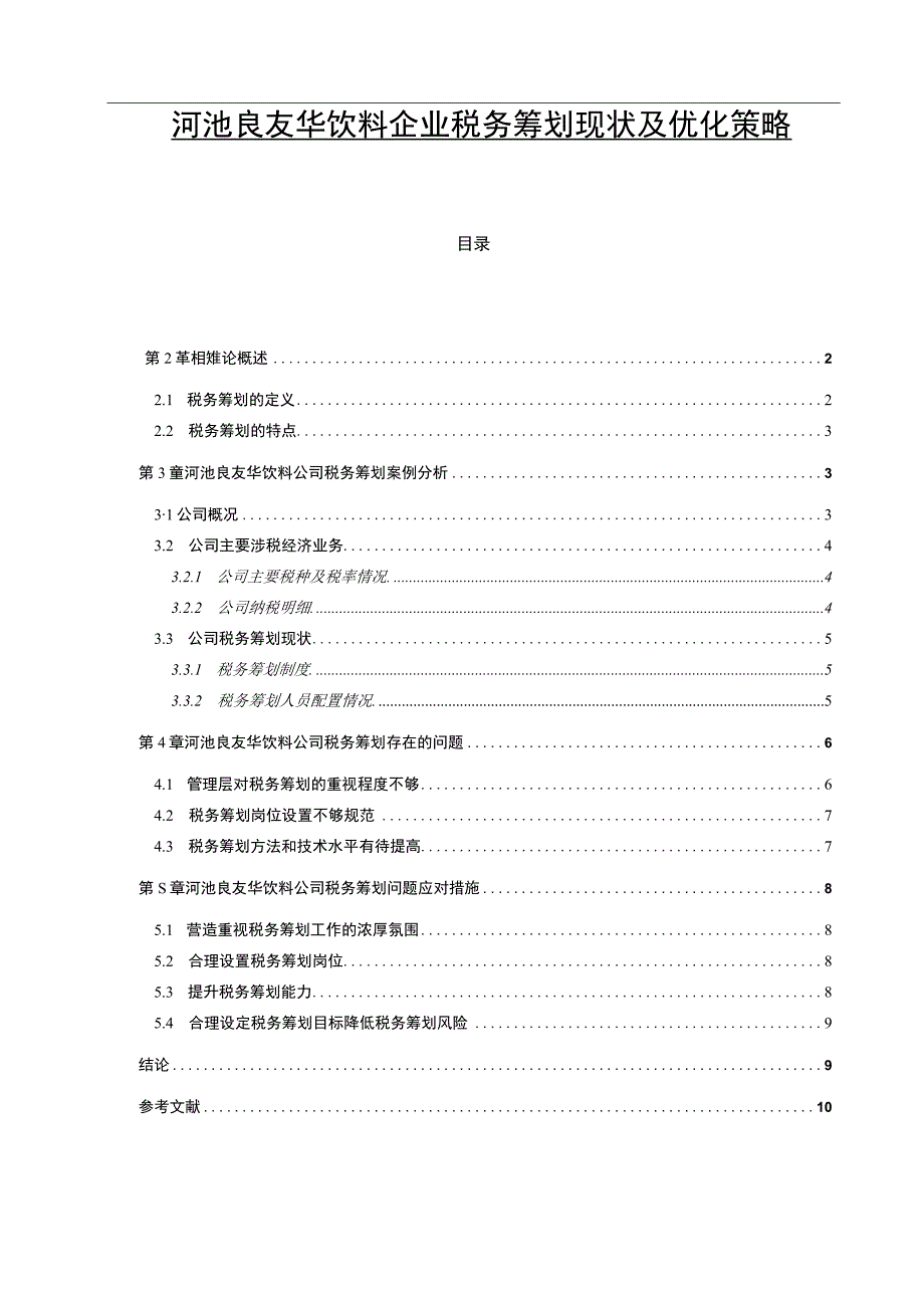 【2023《河池良友华饮料企业税务筹划现状及优化策略》6700字】.docx_第1页