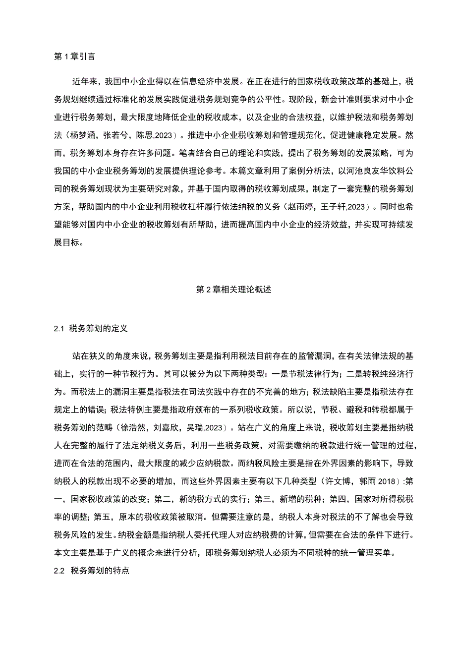 【2023《河池良友华饮料企业税务筹划现状及优化策略》6700字】.docx_第2页