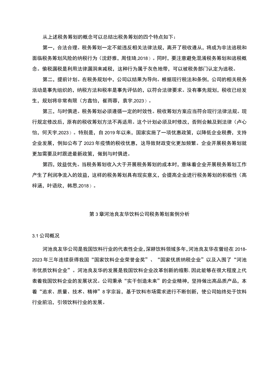 【2023《河池良友华饮料企业税务筹划现状及优化策略》6700字】.docx_第3页