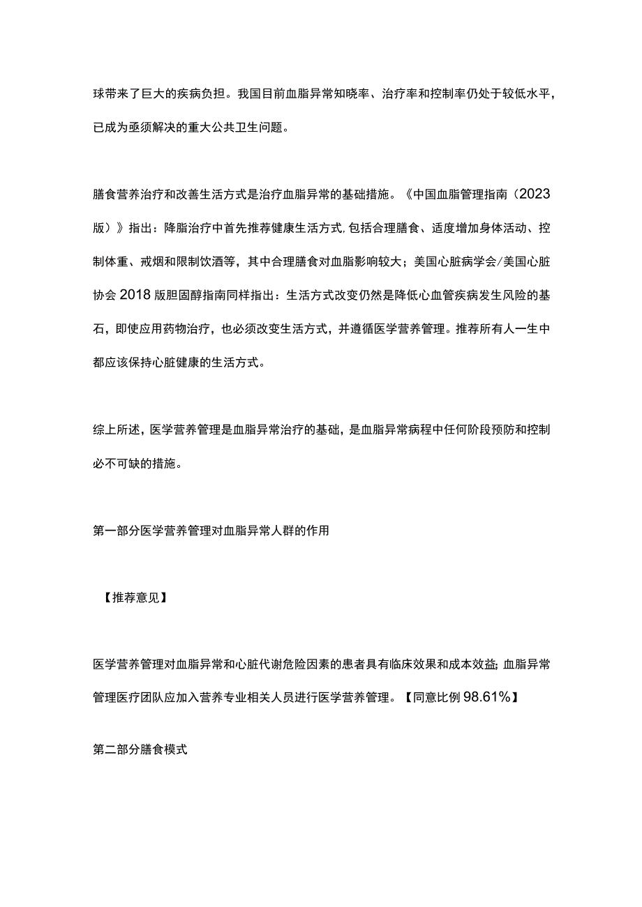 《血脂异常医学营养管理专家共识》（2023）要点.docx_第2页