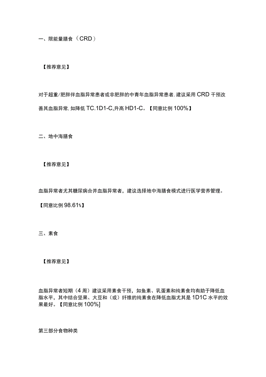 《血脂异常医学营养管理专家共识》（2023）要点.docx_第3页