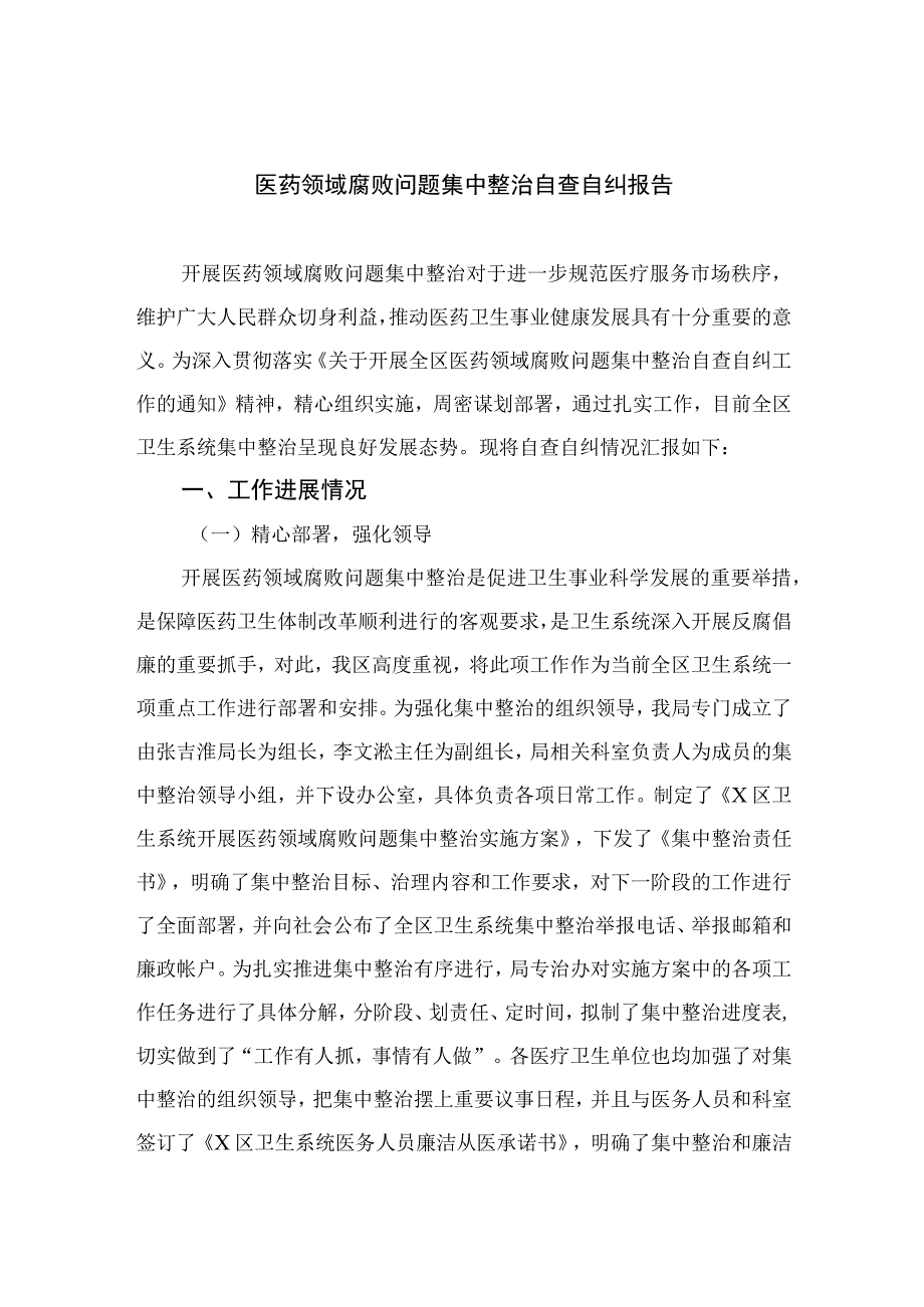 （10篇）2023医药领域腐败问题集中整治自查自纠报告合集.docx_第1页