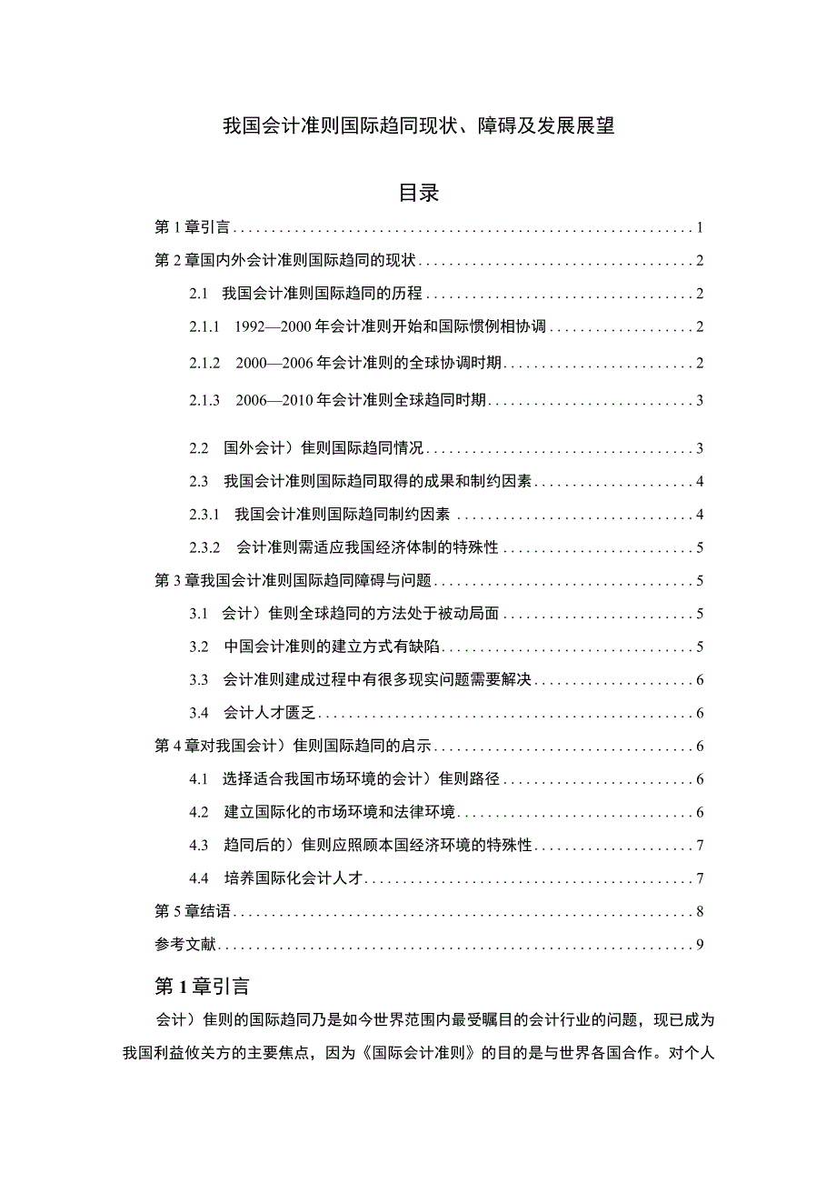 【我国会计准则国际趋同现状、障碍及发展展望论文5800字】.docx_第1页