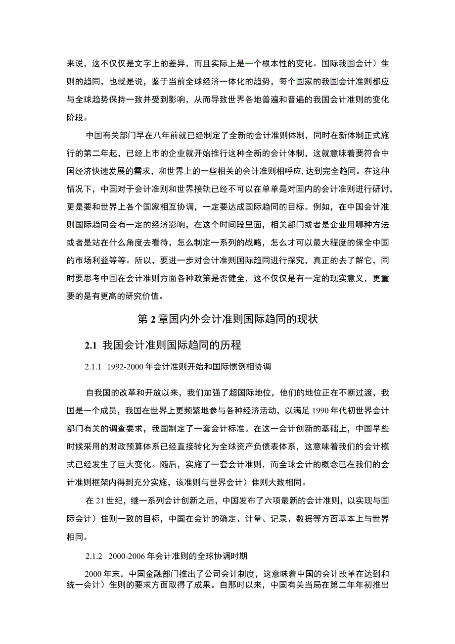 【我国会计准则国际趋同现状、障碍及发展展望论文5800字】.docx_第2页