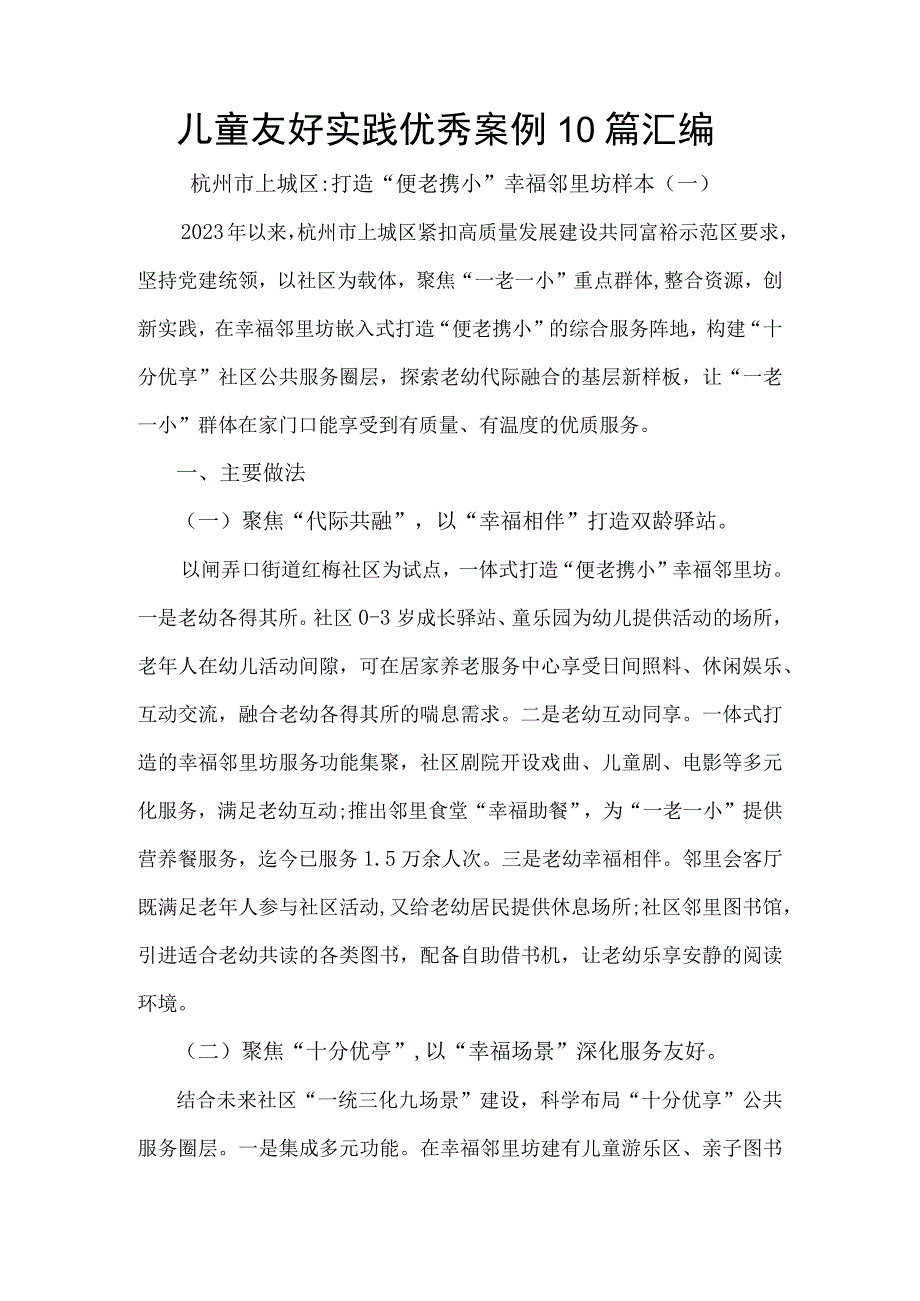 儿童友好实践优秀案例10篇汇编.docx_第1页