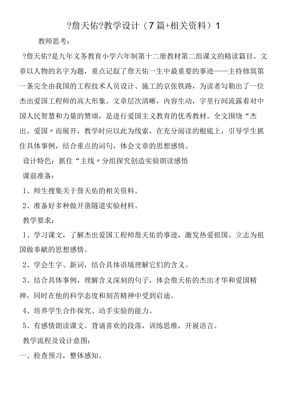 《詹天佑》教学设计(7篇+相关资料) 1.docx_第1页