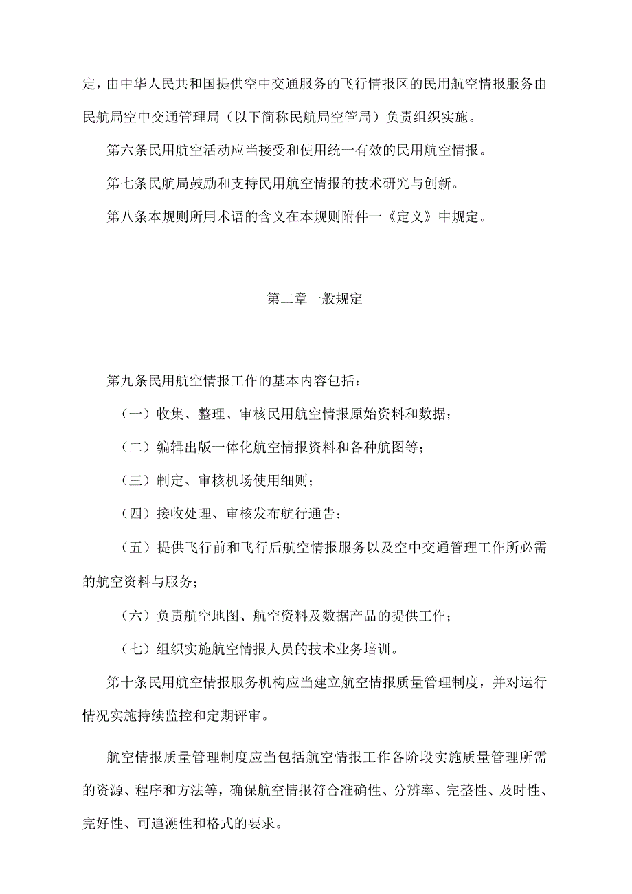 《民用航空情报工作规则》（2022年修正）.docx_第2页