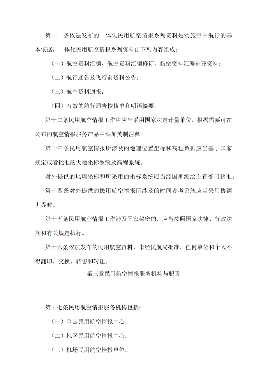 《民用航空情报工作规则》（2022年修正）.docx_第3页