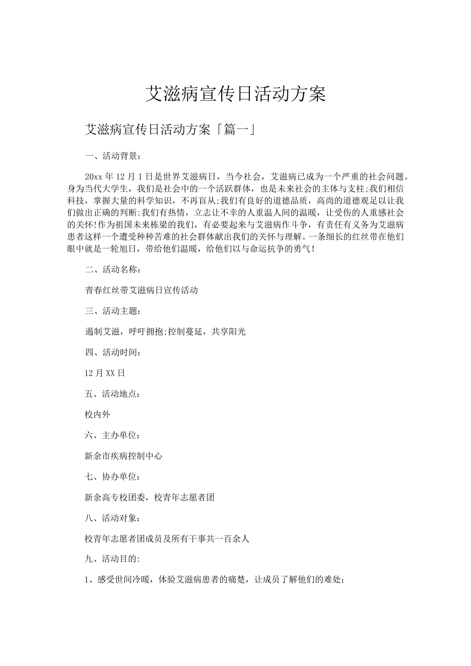 艾滋病宣传日活动方案.docx_第1页