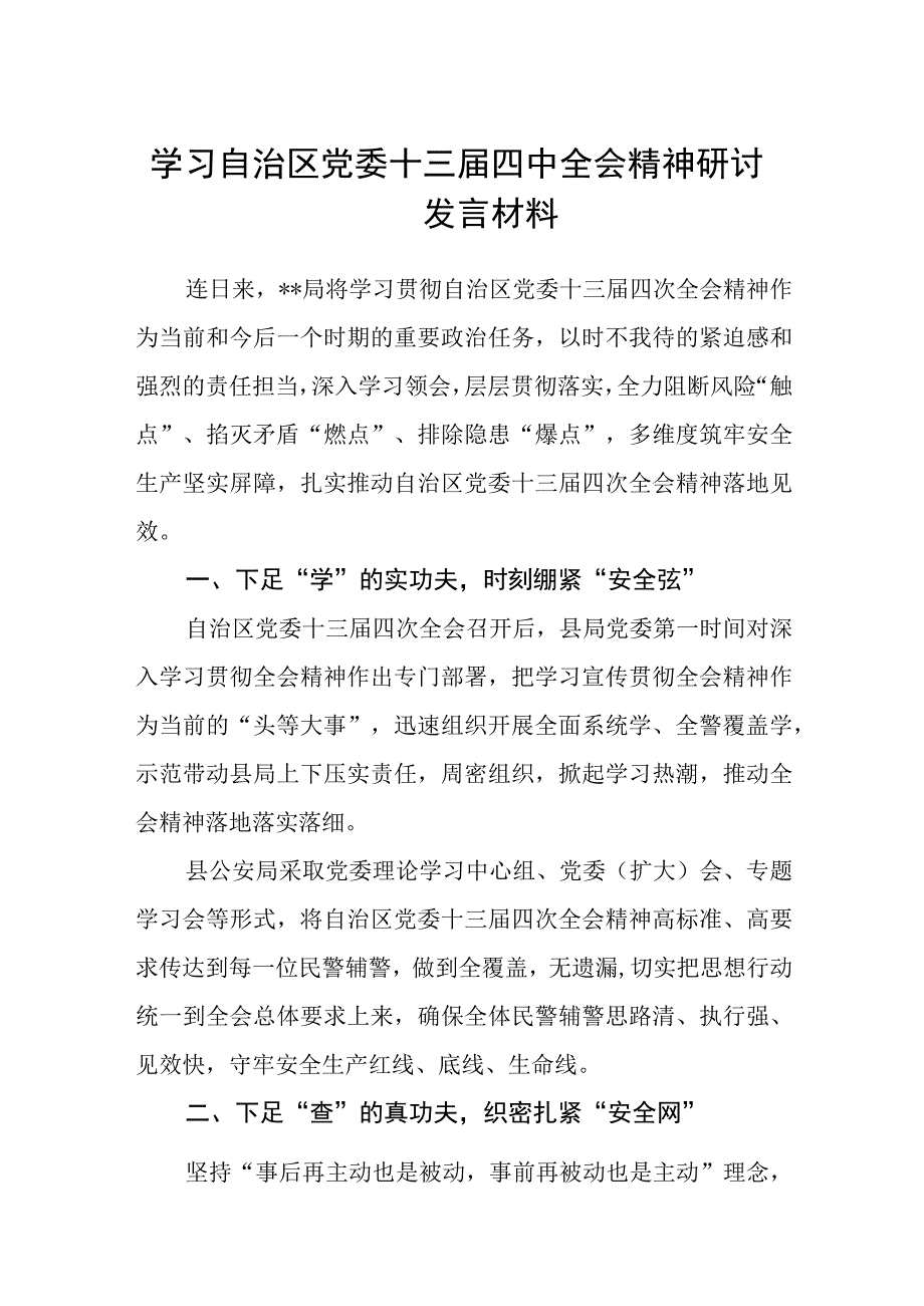 （8篇）2023学习自治区党委十三届四中全会精神研讨发言材料范文.docx_第1页