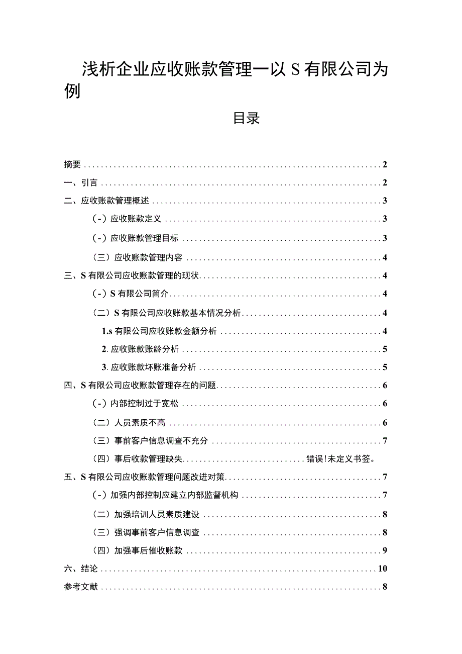 【浅析企业应收账款管理—以S有限公司为例5900字（论文）】.docx_第1页