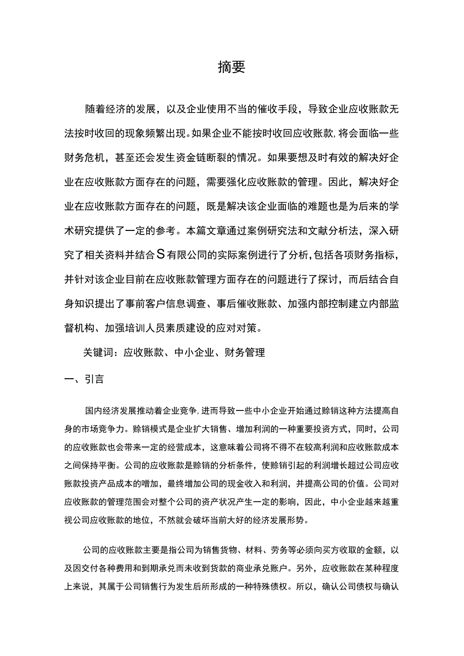 【浅析企业应收账款管理—以S有限公司为例5900字（论文）】.docx_第2页