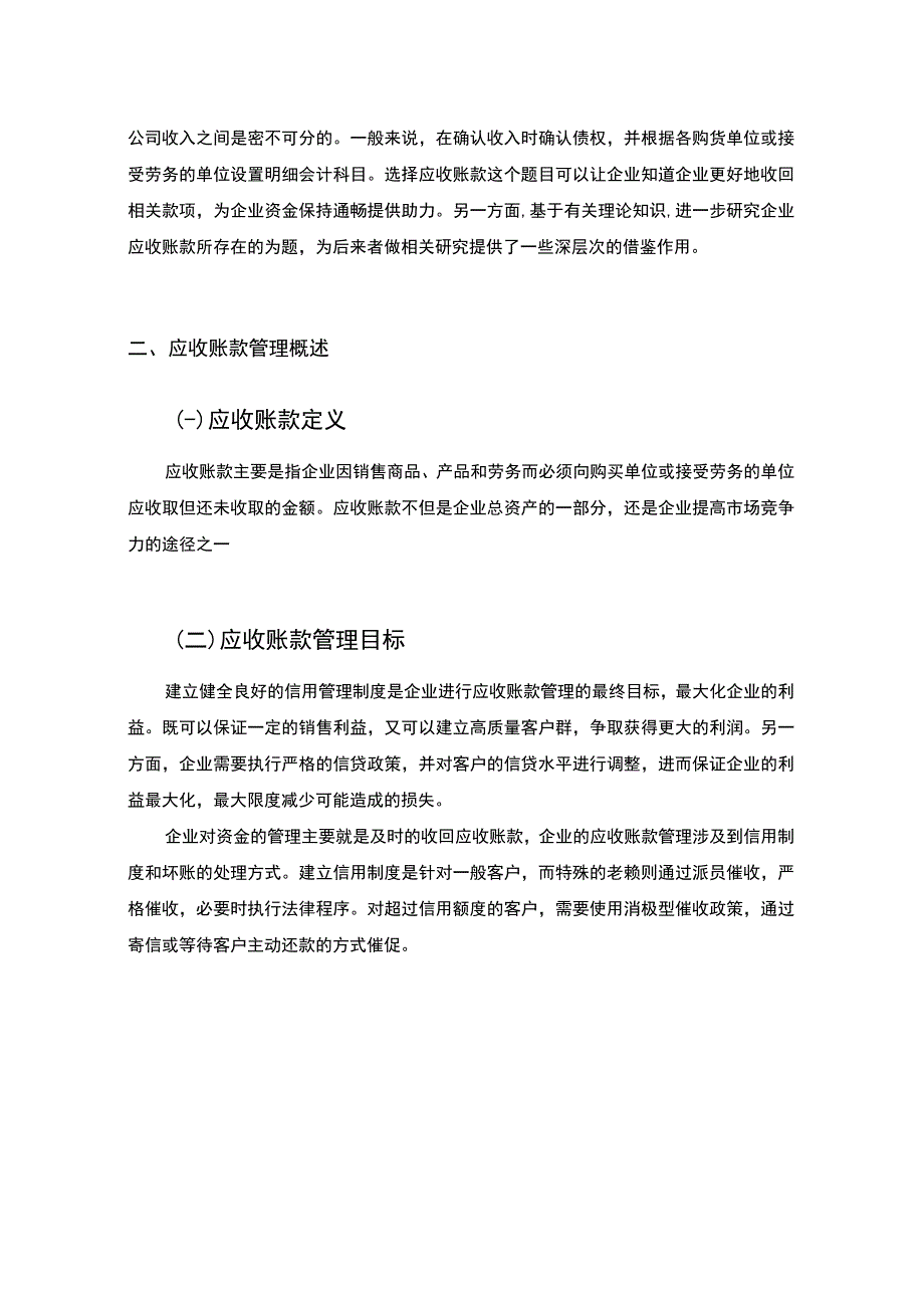 【浅析企业应收账款管理—以S有限公司为例5900字（论文）】.docx_第3页