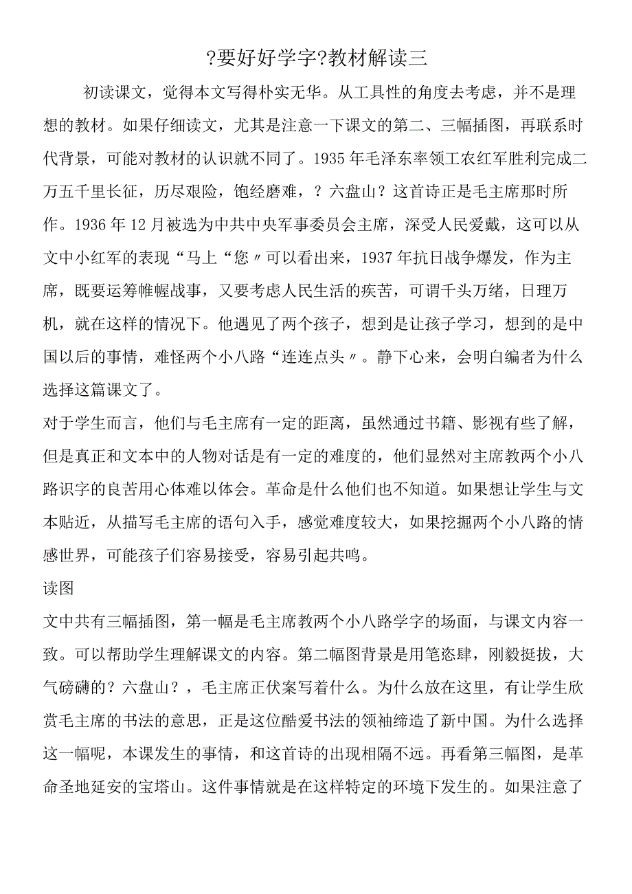 《要好好学字》教材解读三.docx_第1页