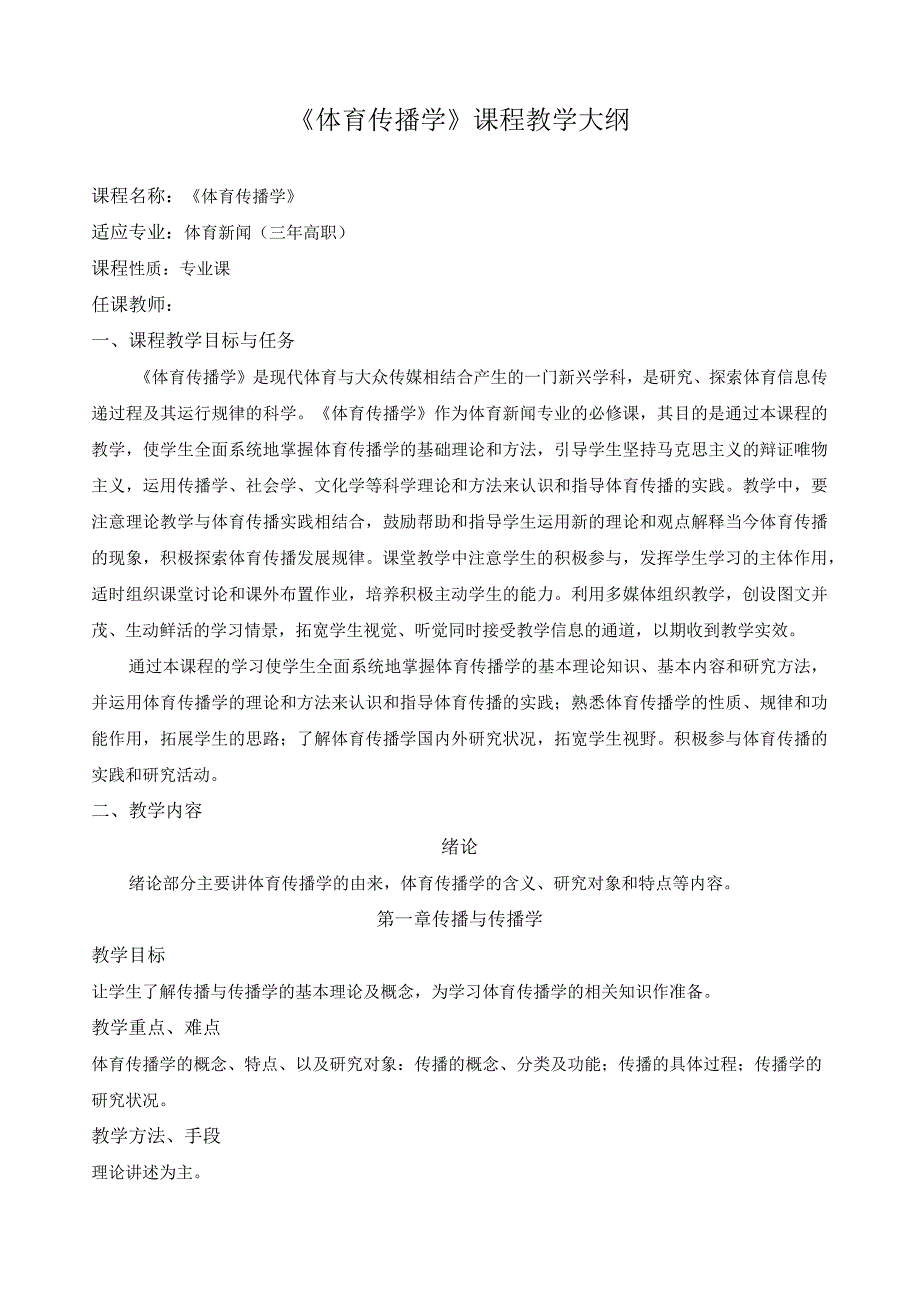 《体育传播学》课程教学大纲.docx_第1页