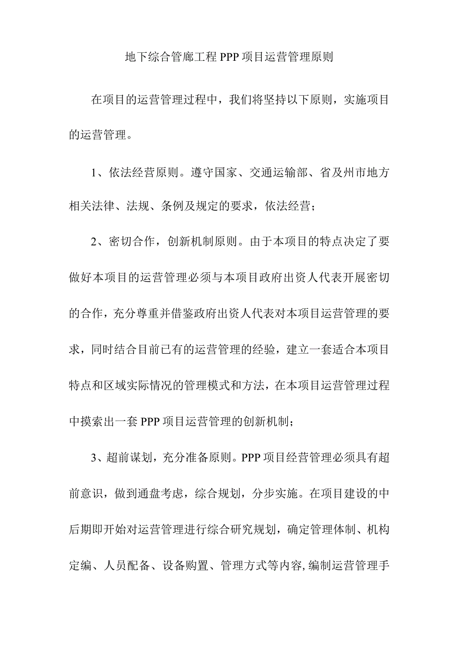 地下综合管廊工程PPP项目运营管理原则.docx_第1页