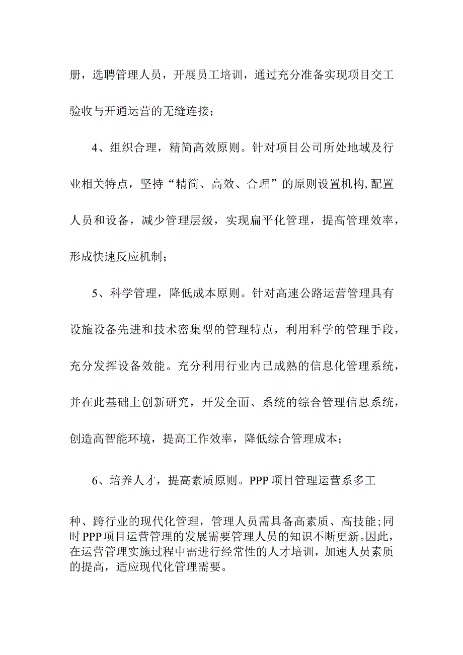 地下综合管廊工程PPP项目运营管理原则.docx_第2页