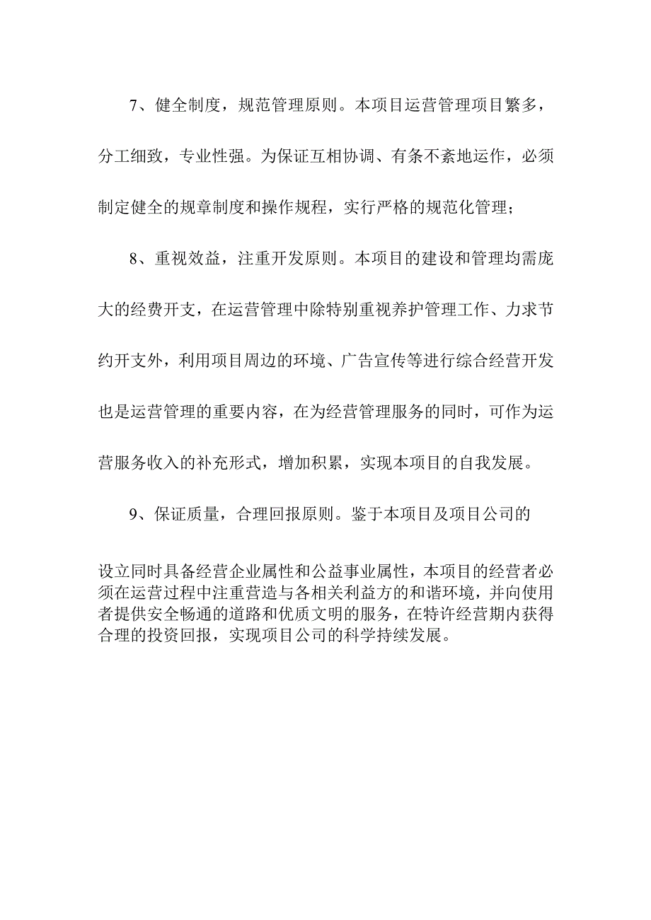 地下综合管廊工程PPP项目运营管理原则.docx_第3页