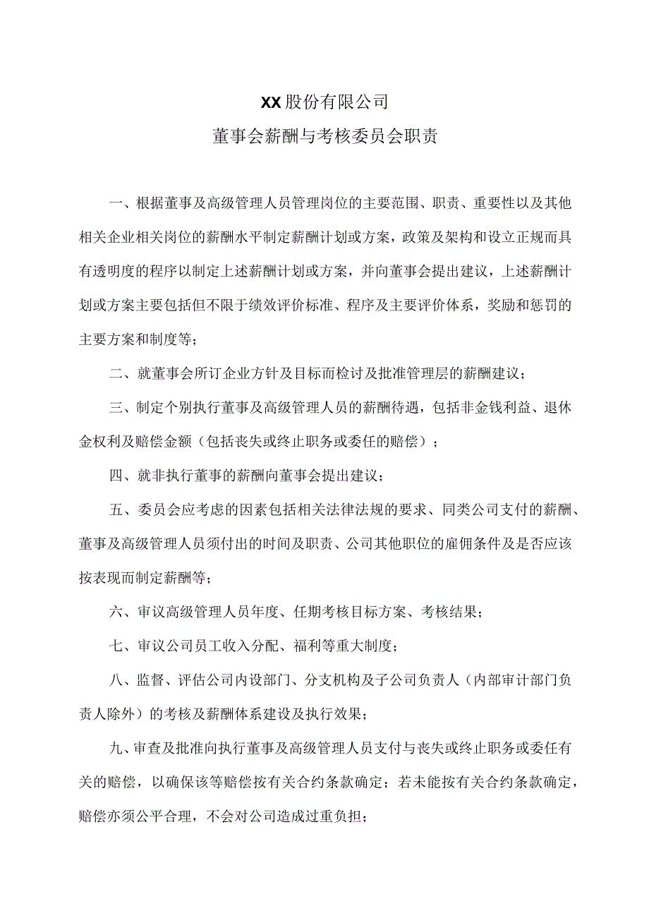 XX股份有限公司董事会薪酬与考核委员会职责.docx_第1页