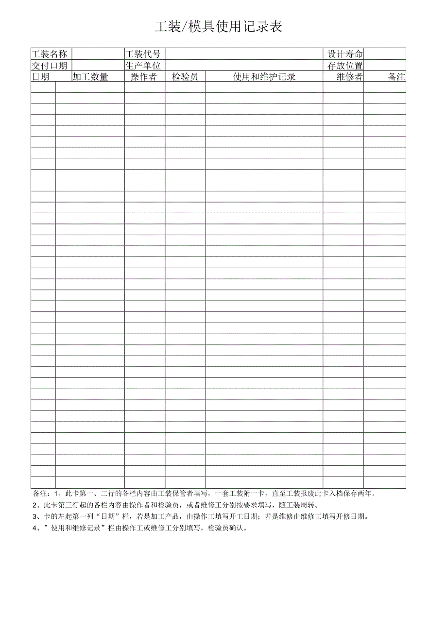 工装模具使用记录.docx_第1页