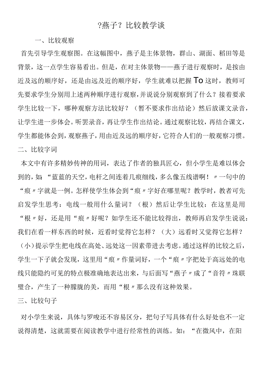 《燕子》比较教学谈.docx_第1页