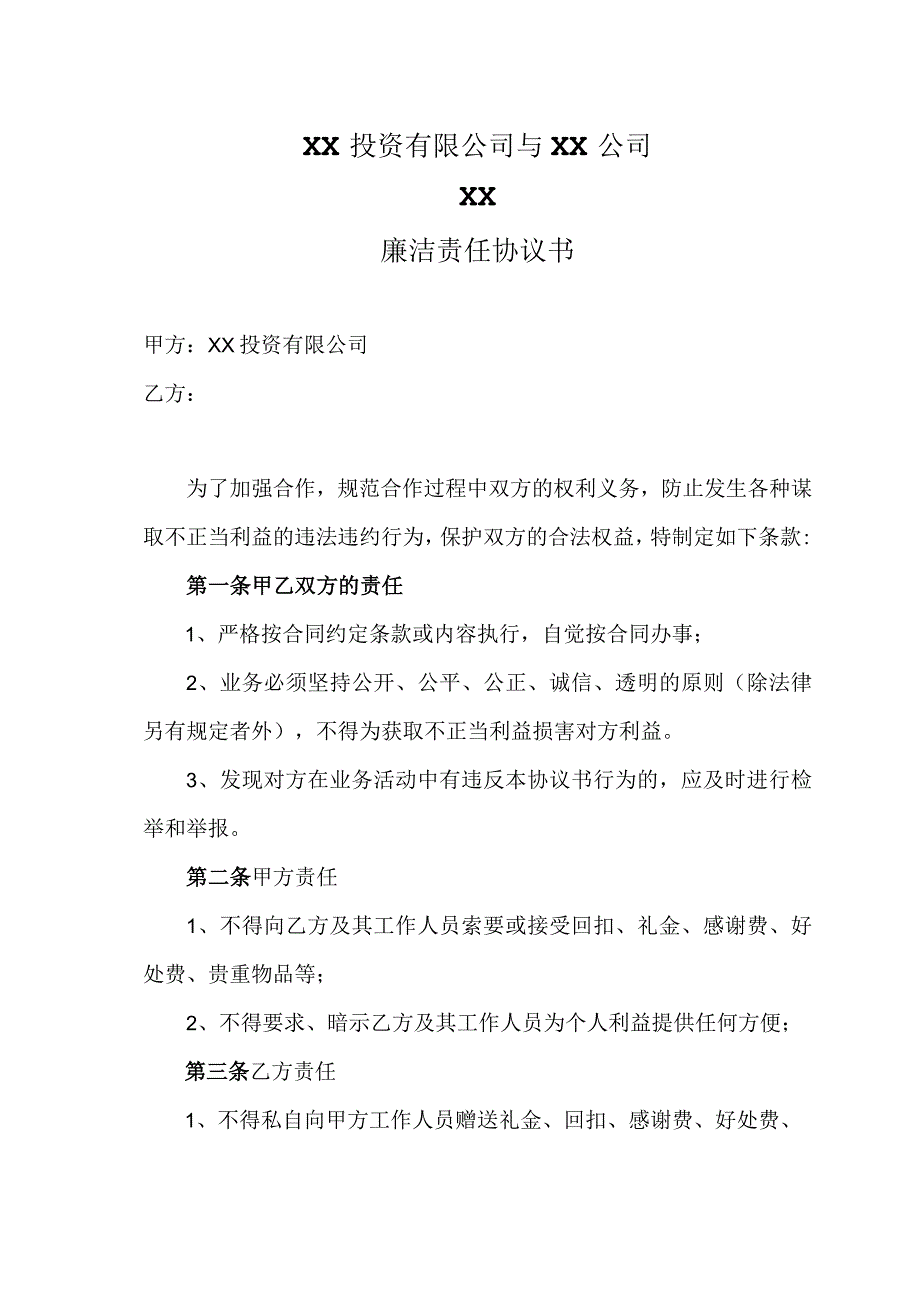 XX投资有限公司与XX公司XX廉洁责任协议书（2023年）.docx_第1页