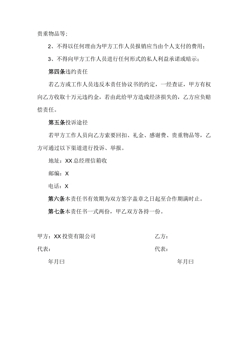 XX投资有限公司与XX公司XX廉洁责任协议书（2023年）.docx_第2页