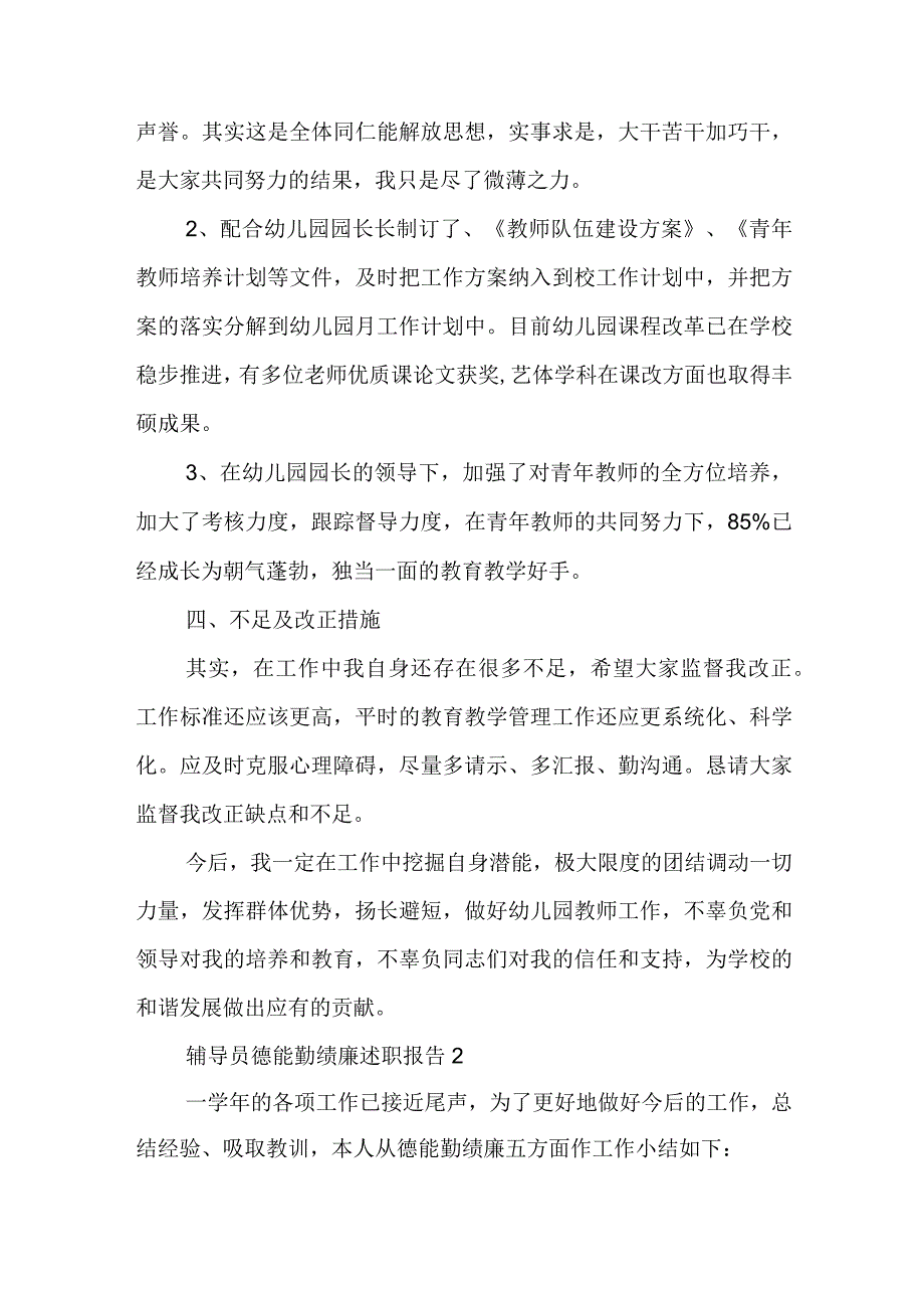 辅导员德能勤绩廉述职报告精选五篇.docx_第3页