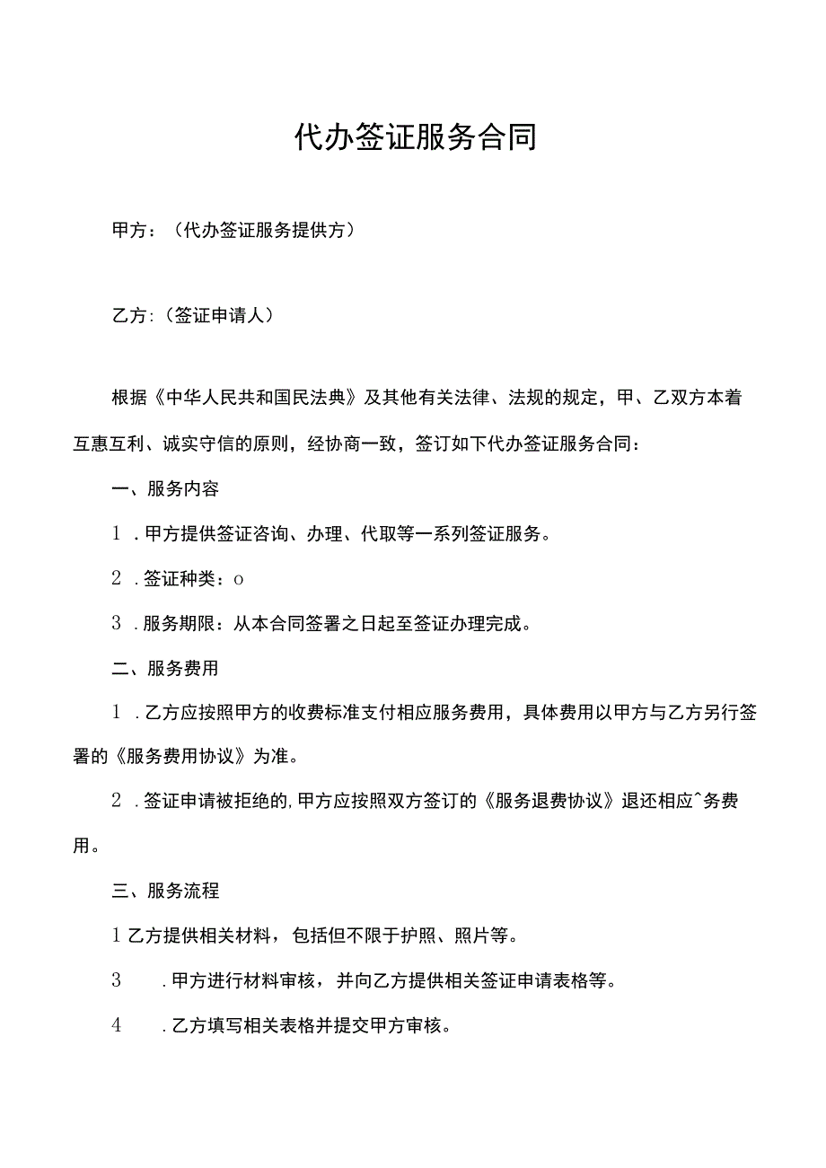 代办签证服务合同.docx_第1页