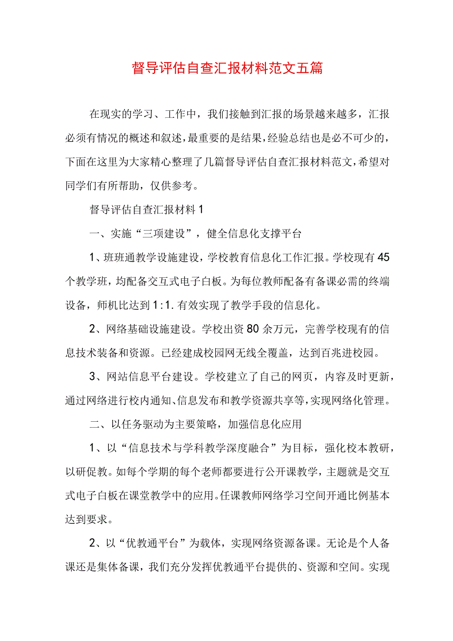 督导评估自查汇报材料范文五篇.docx_第1页