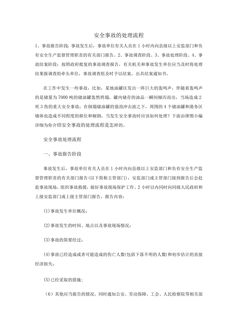 安全事故的处理流程.docx_第1页