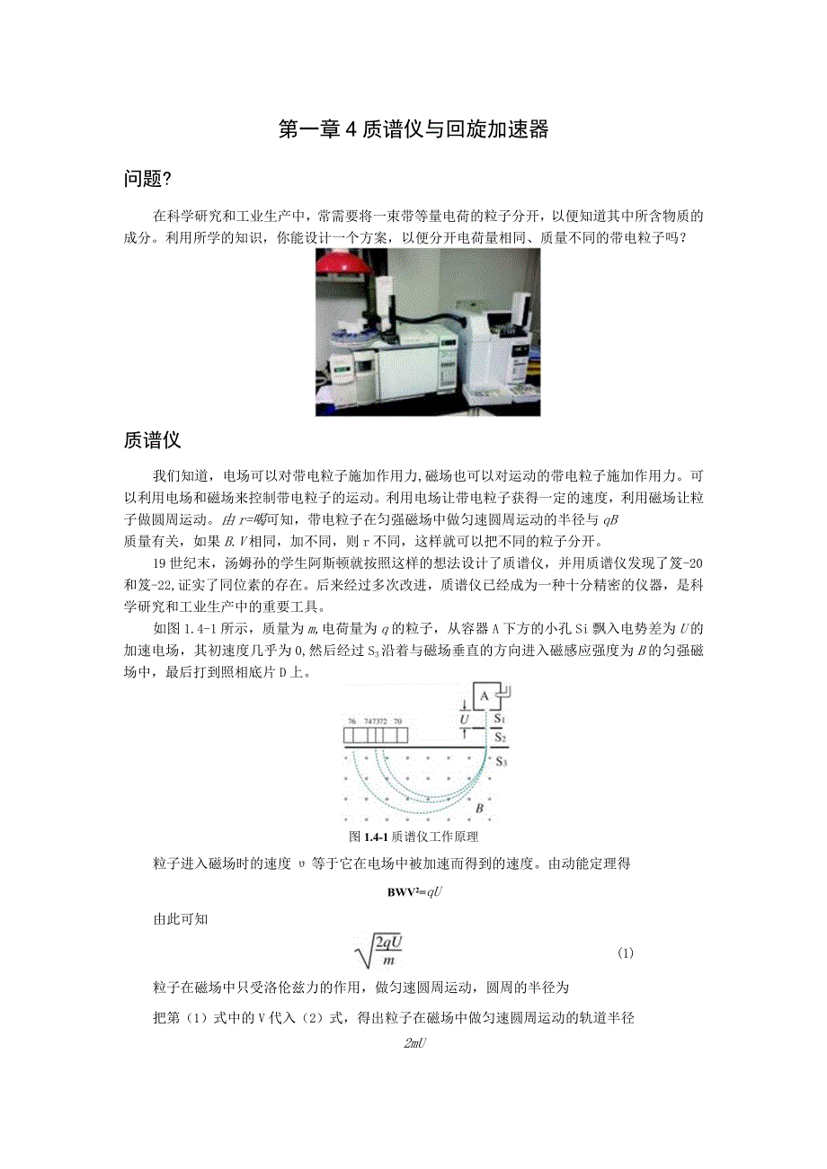 第一章4质谱仪与回旋加速器.docx_第1页