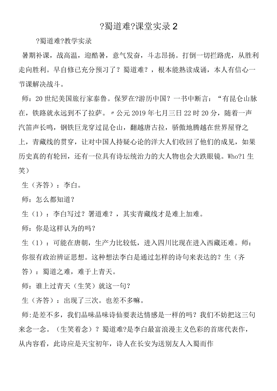 《蜀道难》课堂实录2.docx_第1页