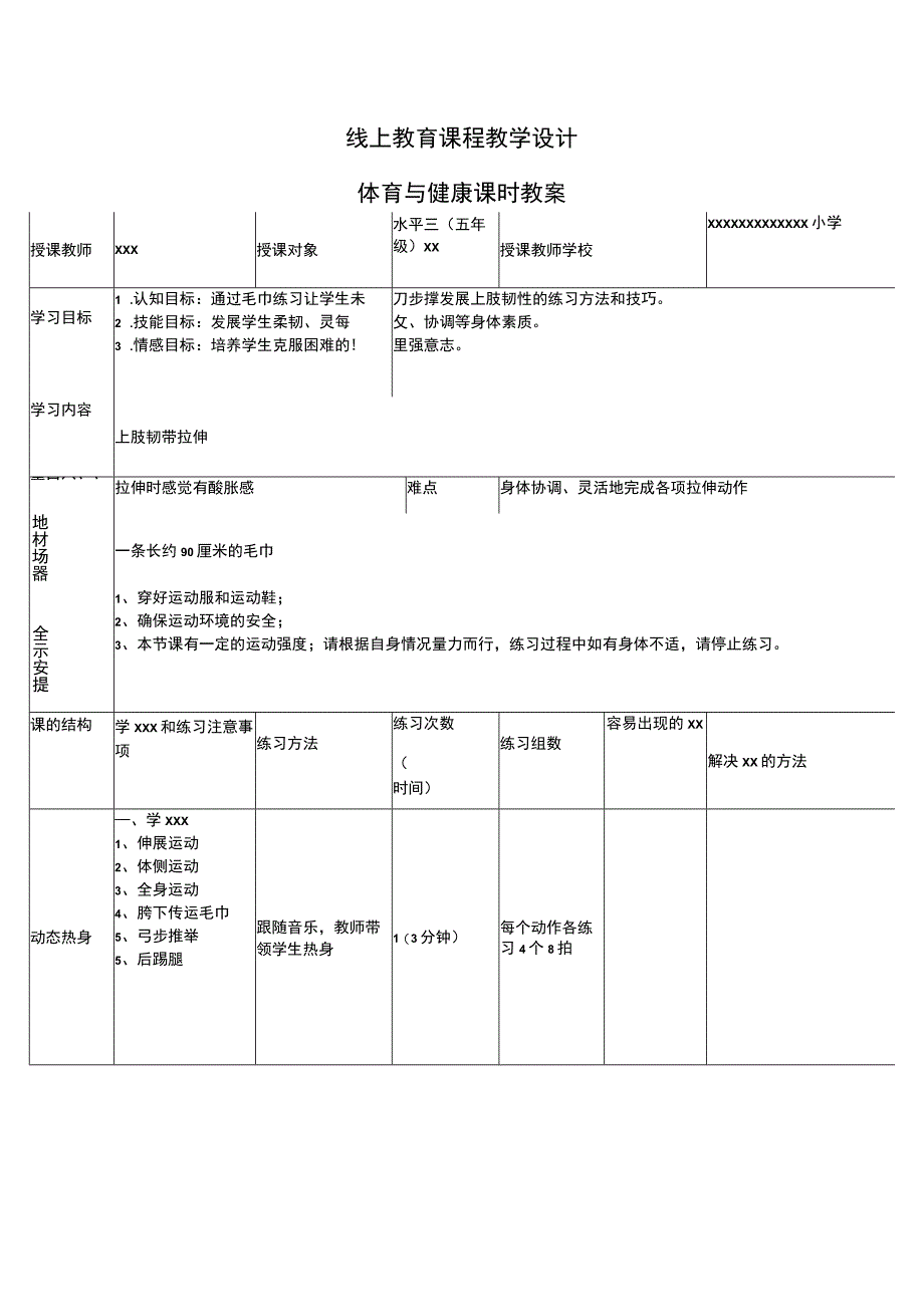 【中小学】五上五下上肢韧带拉伸练习教学设计公开课教案教学设计课件.docx_第1页