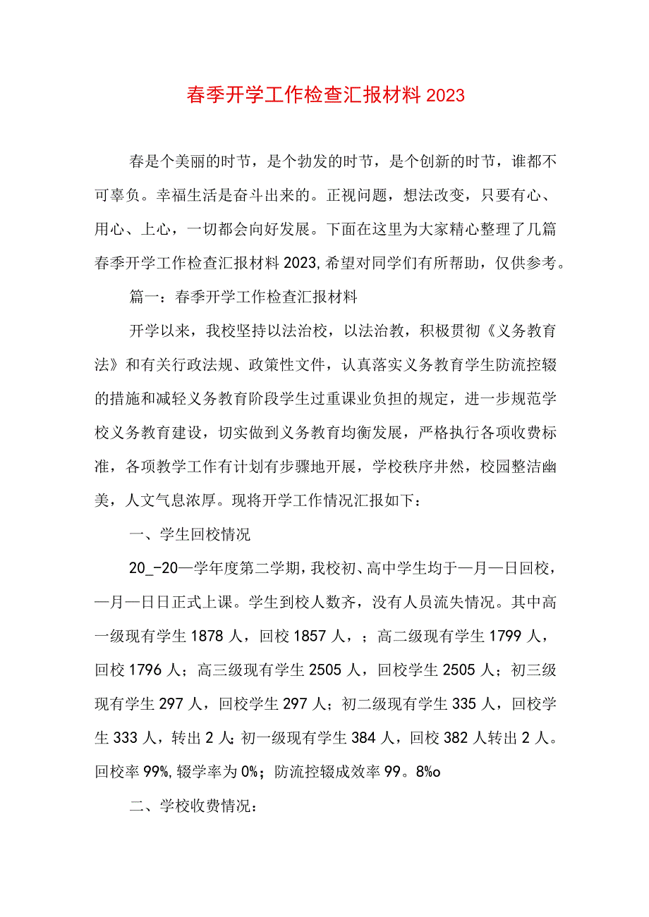 春季开学工作检查汇报材料2023.docx_第1页