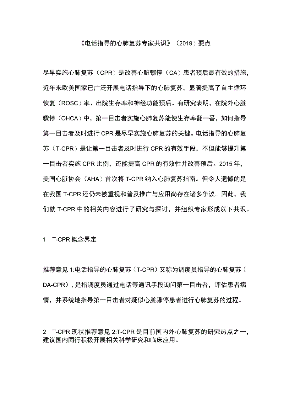 《电话指导的心肺复苏专家共识》（2019）要点.docx_第1页