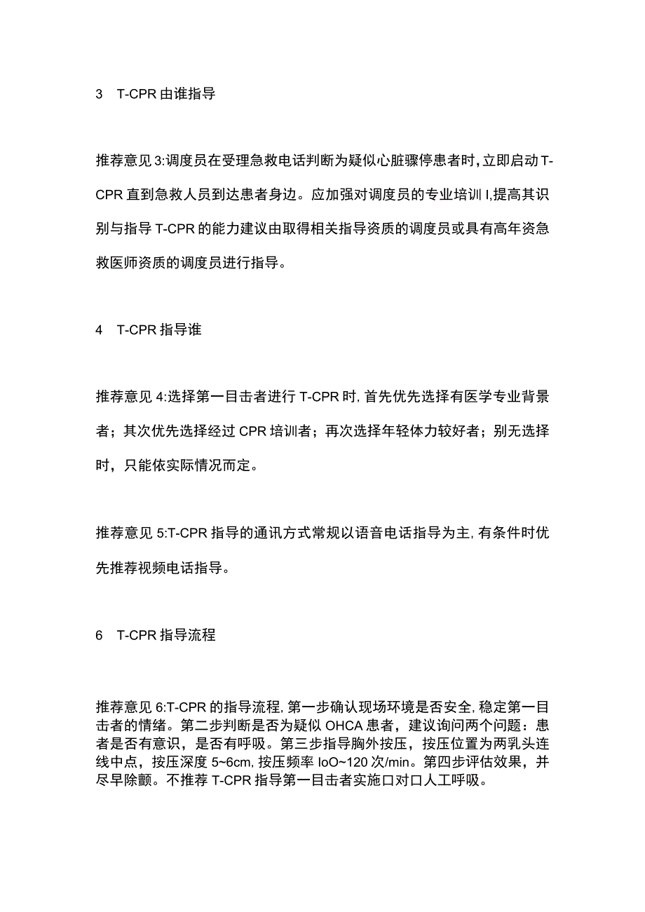 《电话指导的心肺复苏专家共识》（2019）要点.docx_第2页