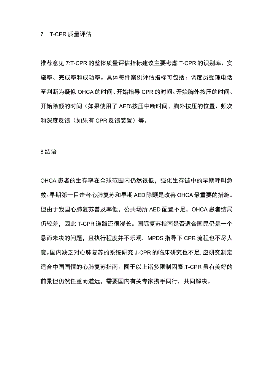 《电话指导的心肺复苏专家共识》（2019）要点.docx_第3页