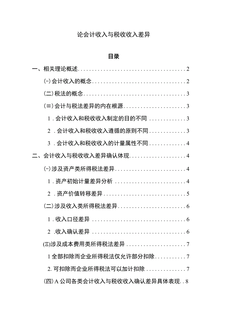 【论会计收入与税收收入差异论文12000字（论文）】.docx_第1页