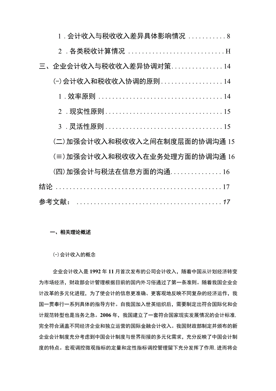 【论会计收入与税收收入差异论文12000字（论文）】.docx_第2页