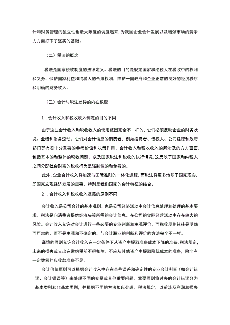 【论会计收入与税收收入差异论文12000字（论文）】.docx_第3页