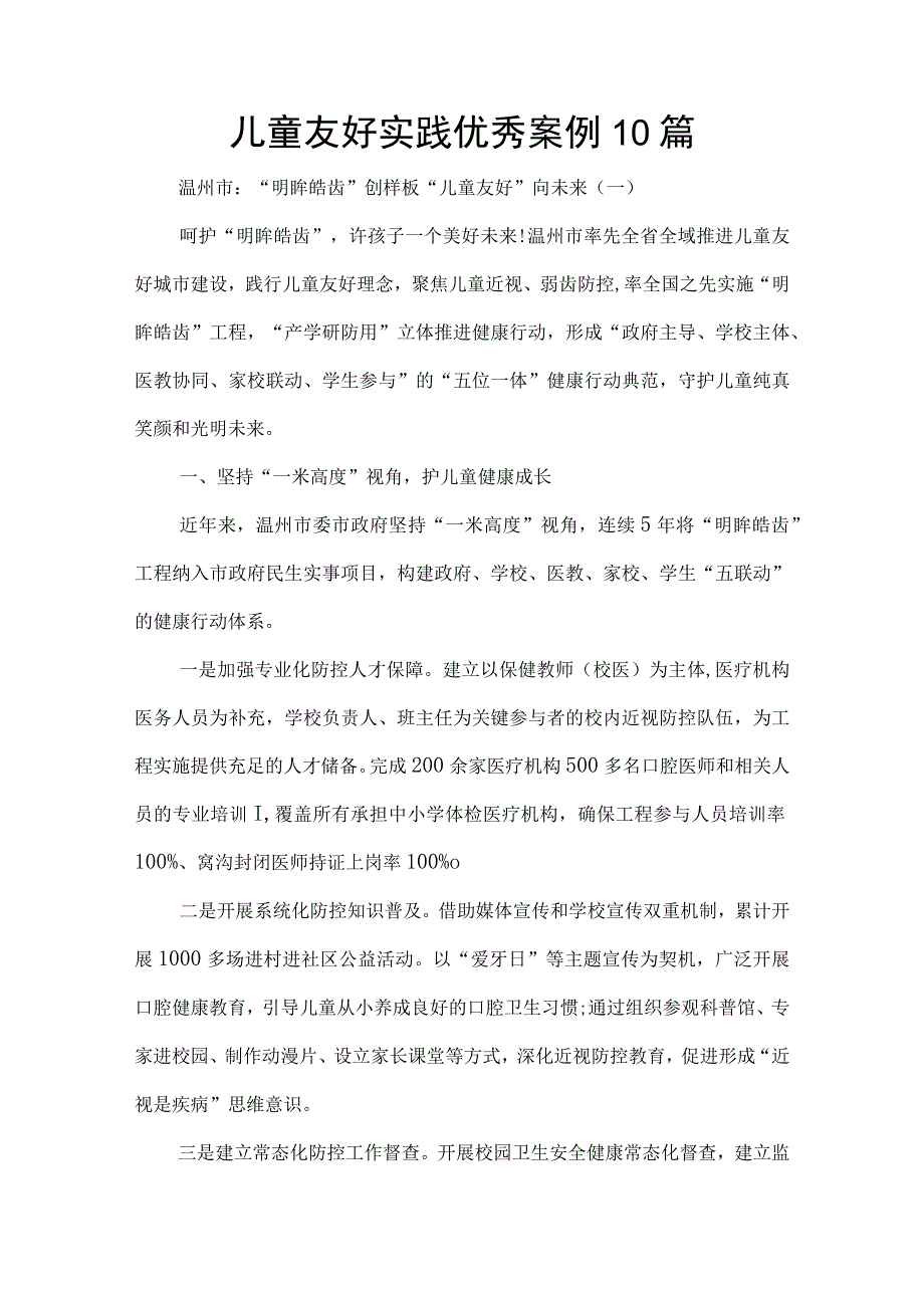 儿童友好实践优秀案例10篇.docx_第1页