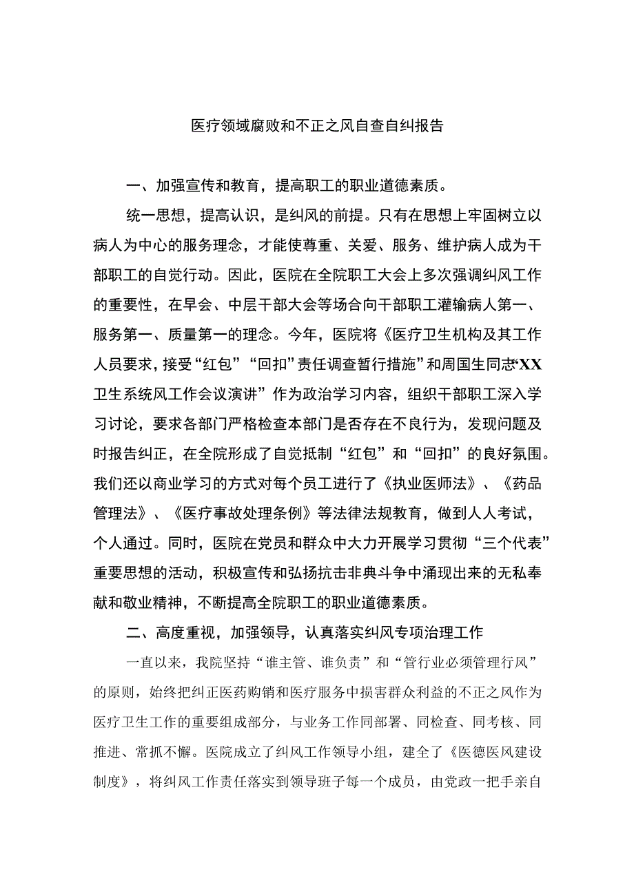 （10篇）2023医疗领域腐败和不正之风自查自纠报告汇编.docx_第1页