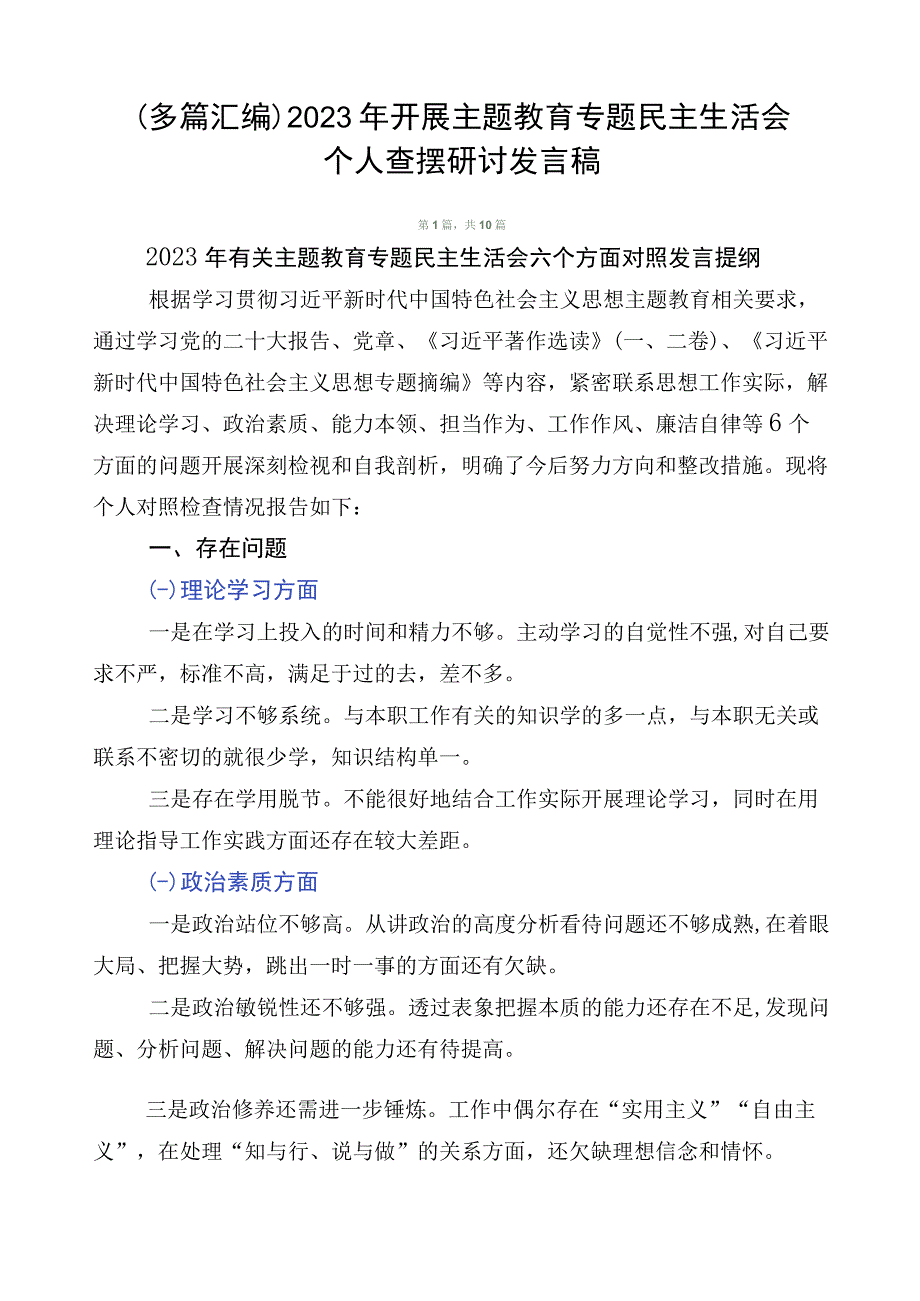 （多篇汇编）2023年开展主题教育专题民主生活会个人查摆研讨发言稿.docx_第1页