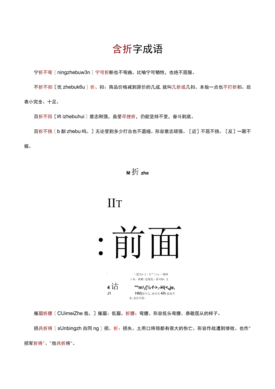 （优质）含折字成语解读.docx_第1页