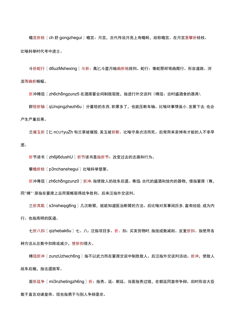 （优质）含折字成语解读.docx_第2页